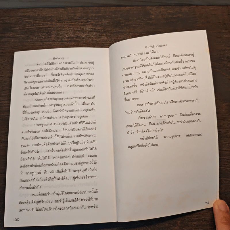 ปัดรำคาญ - จักรพันธุ์ ขวัญมงคล รูปที่ 12
