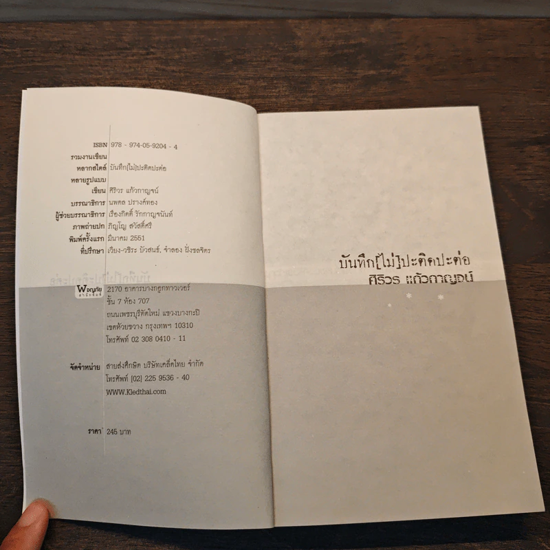 บันทึก(ไม่)ปะติดปะต่อ - ศิริวร แก้วกาญจน์ รูปที่ 6