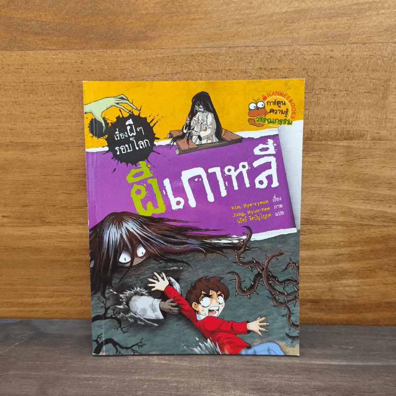 เรื่องผีๆรอบโลก ผีเกาหลี รูปที่ 1