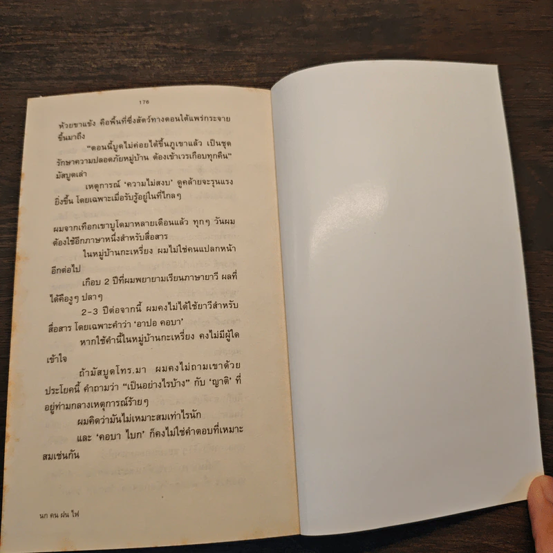 นก คน ฝน ไฟ - ม.ล.ปริญญากร วรวรรณ รูปที่ 8