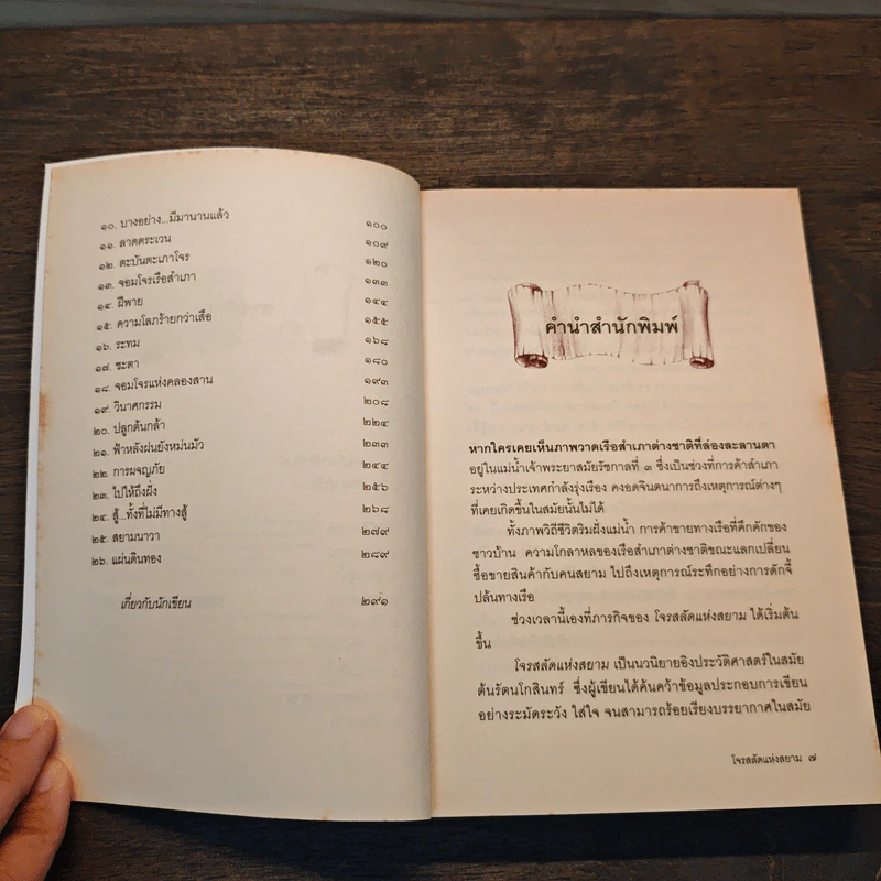 โจรสลัดแห่งสยาม - สมโพธิ รูปที่ 7