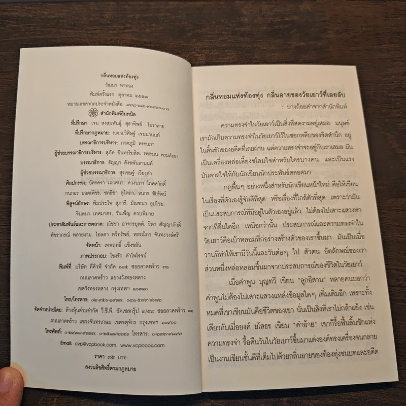 กลิ่นหอมแห่งท้องทุ่ง - วัฒนา ทาทอง รูปที่ 6