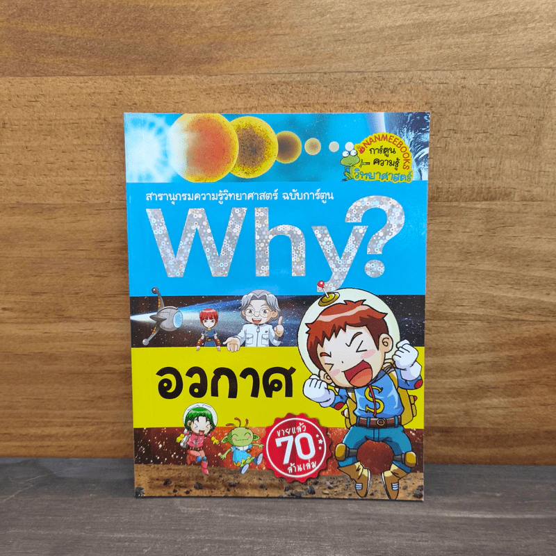 Why? อวกาศ รูปที่ 1