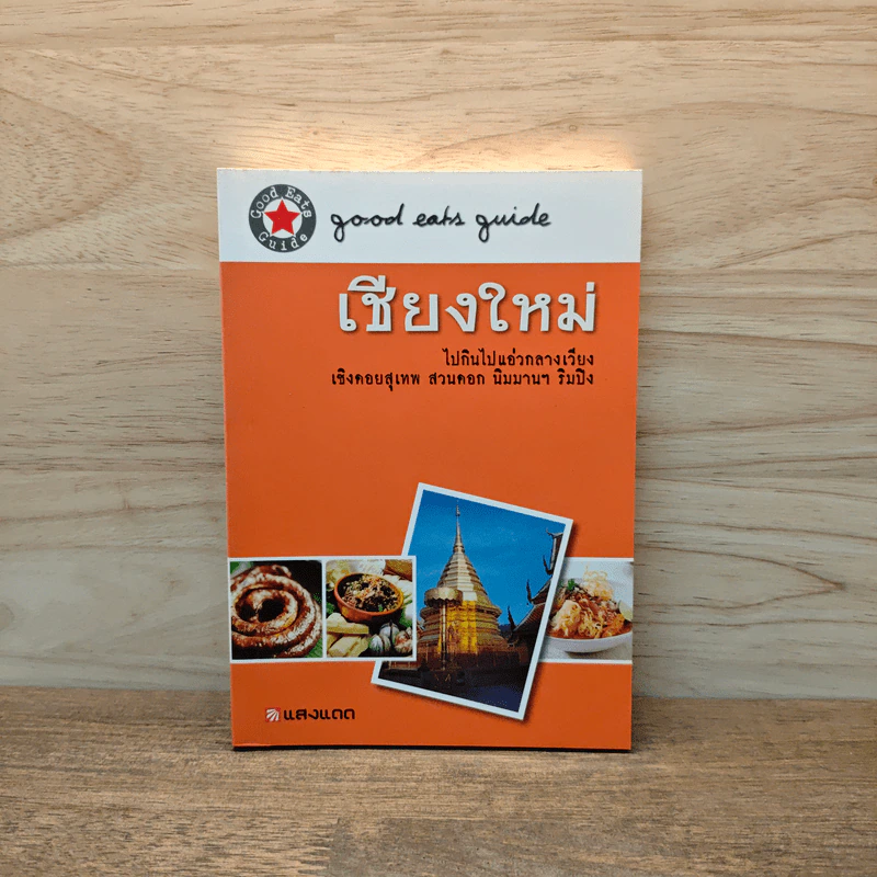 เชียงใหม่ ไปกินไปแอ่วกลางเวียง รูปที่ 1