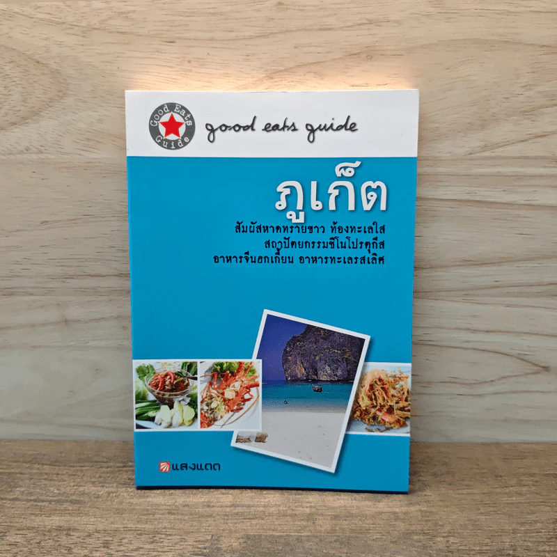 ภูเก็ต - กองบรรณาธิการแสงแดด รูปที่ 1