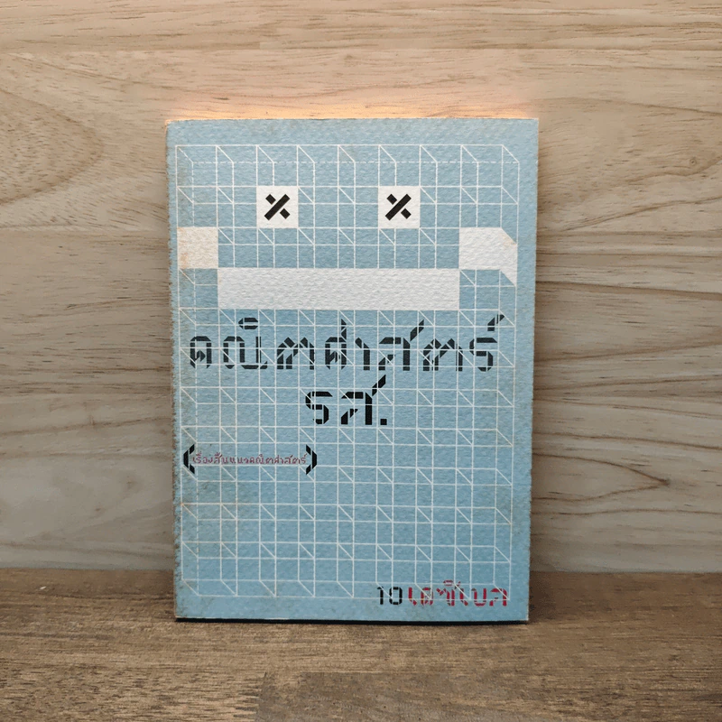 คณิตศาสตร์ รส. - 10 เดซิเบล รูปที่ 1