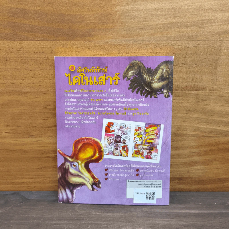 อัศวินพิทักษ์ไดโนเสาร์ เล่ม 5 ตอน บทเพลงโลกดึกดำบรรพ์ - อินกับทราย รูปที่ 5