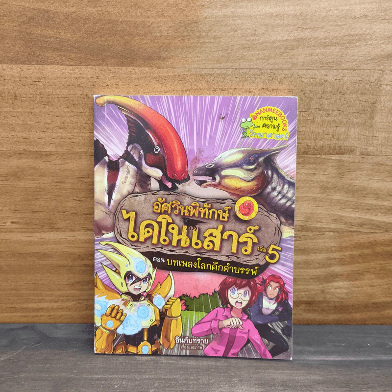อัศวินพิทักษ์ไดโนเสาร์ เล่ม 5 ตอน บทเพลงโลกดึกดำบรรพ์ - อินกับทราย รูปที่ 1