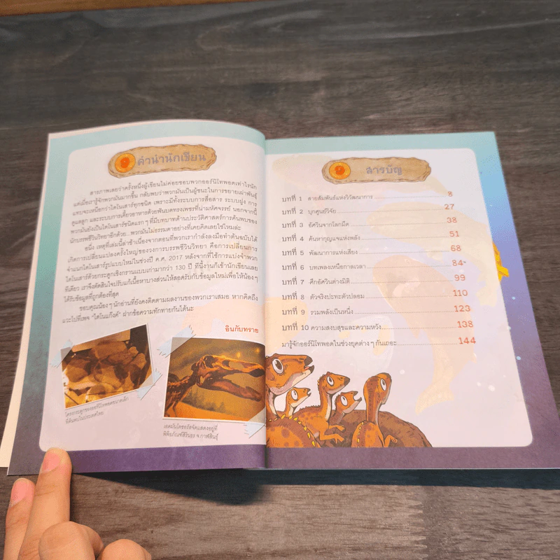 อัศวินพิทักษ์ไดโนเสาร์ เล่ม 5 ตอน บทเพลงโลกดึกดำบรรพ์ - อินกับทราย รูปที่ 6