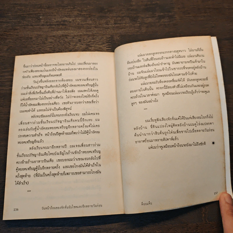 เล่าเรื่องร้อน รวมความเรียงอันดับสองว่าด้วยเรื่อง ร้อน ร้อน ของเหล่ามิตร ร้านเล่า รูปที่ 10
