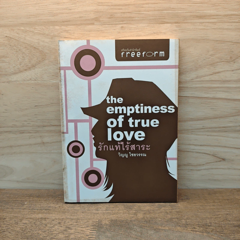 The Emptiness of True Love รักแท้ไร้สาระ - วิญญู ไชยวรรณ รูปที่ 1