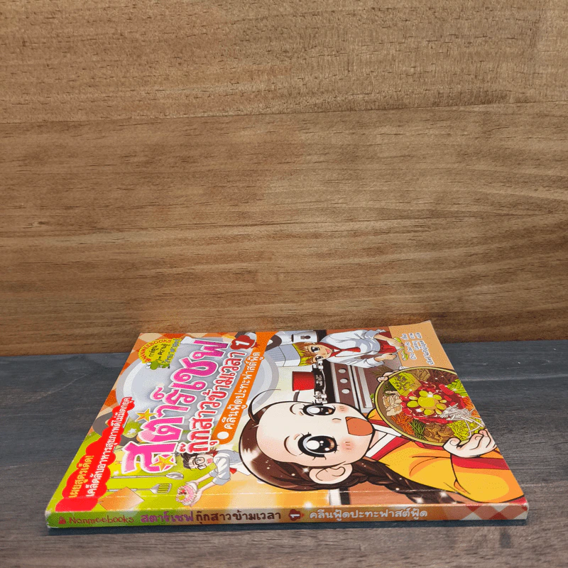 สตาร์เชฟ กุ๊กสาวข้ามเวลา คลีนฟู้ดปะทะฟาสต์ฟู้ด เล่ม 1 รูปที่ 2