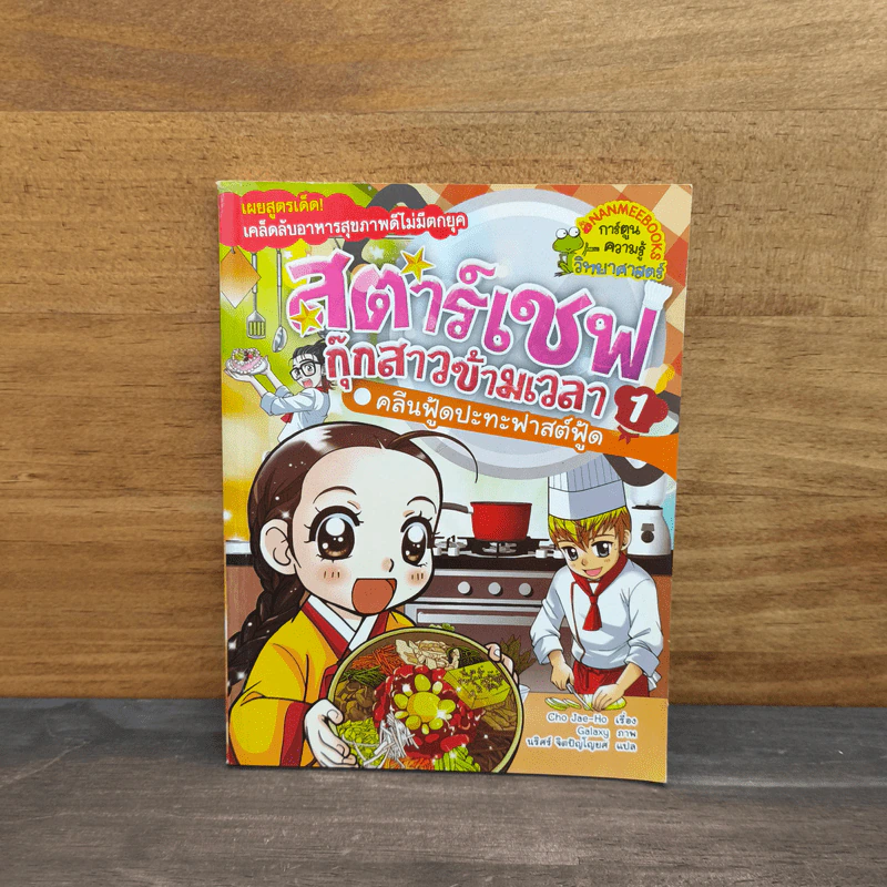 สตาร์เชฟ กุ๊กสาวข้ามเวลา คลีนฟู้ดปะทะฟาสต์ฟู้ด เล่ม 1 รูปที่ 1