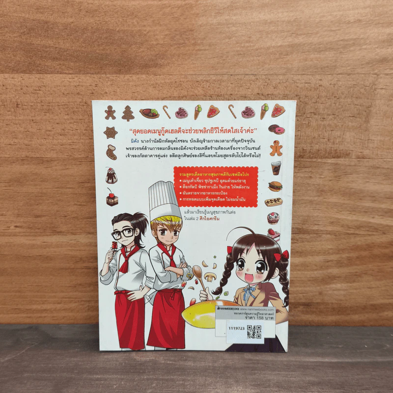 สตาร์เชฟ กุ๊กสาวข้ามเวลา คลีนฟู้ดปะทะฟาสต์ฟู้ด เล่ม 1 รูปที่ 5