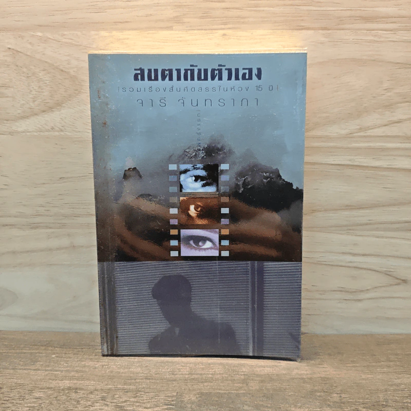 สบตากับตัวเอง รวมเรื่องสั้นคัดสรรในห้วง 15 ปี - จารี จันทราภา รูปที่ 1