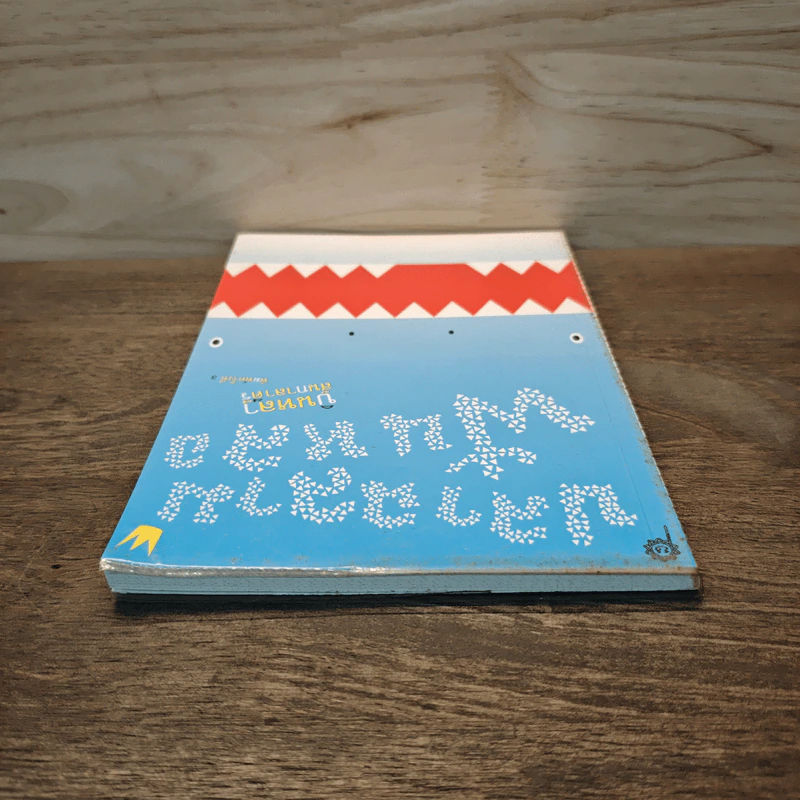 ปลาฉลามฟันหลอ The Shark That Lost His Teeth - บินหลา สันกาลาคีรี รูปที่ 4