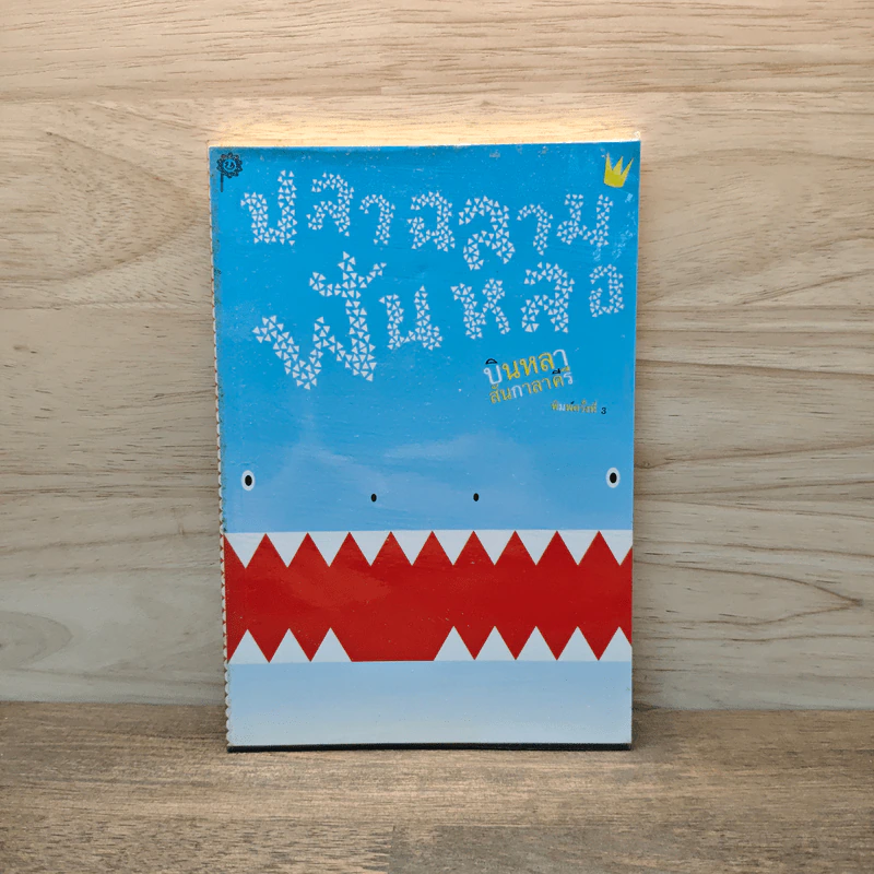 ปลาฉลามฟันหลอ The Shark That Lost His Teeth - บินหลา สันกาลาคีรี รูปที่ 1