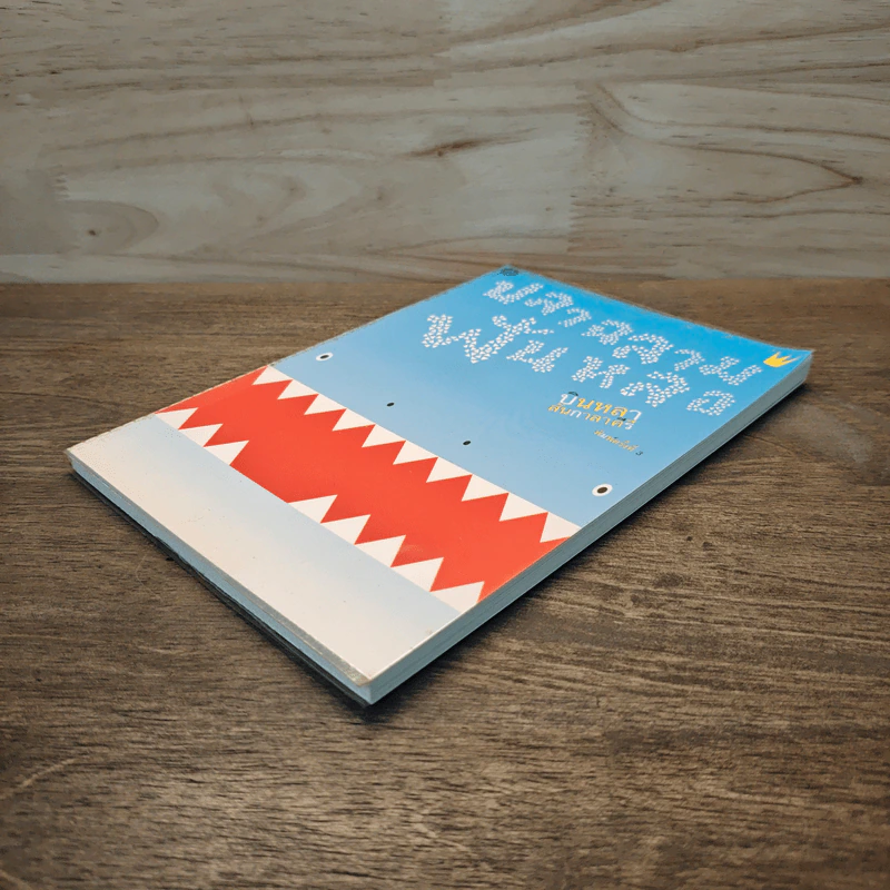 ปลาฉลามฟันหลอ The Shark That Lost His Teeth - บินหลา สันกาลาคีรี รูปที่ 3