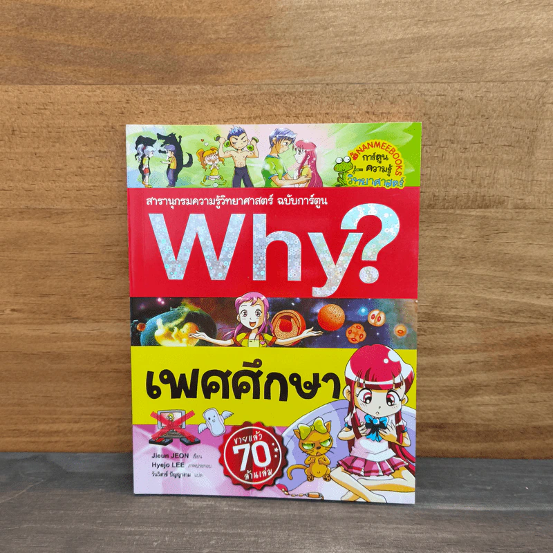 Why? เพศศึกษา รูปที่ 1