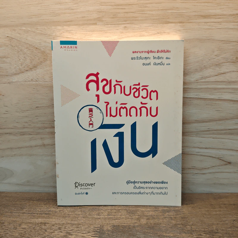 สุขกับชีวิตไม่ติดกับเงิน - พระริวโนะสุเกะ โคะอิเกะ รูปที่ 1