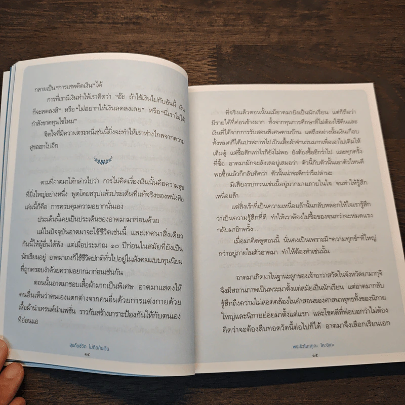 สุขกับชีวิตไม่ติดกับเงิน - พระริวโนะสุเกะ โคะอิเกะ รูปที่ 10