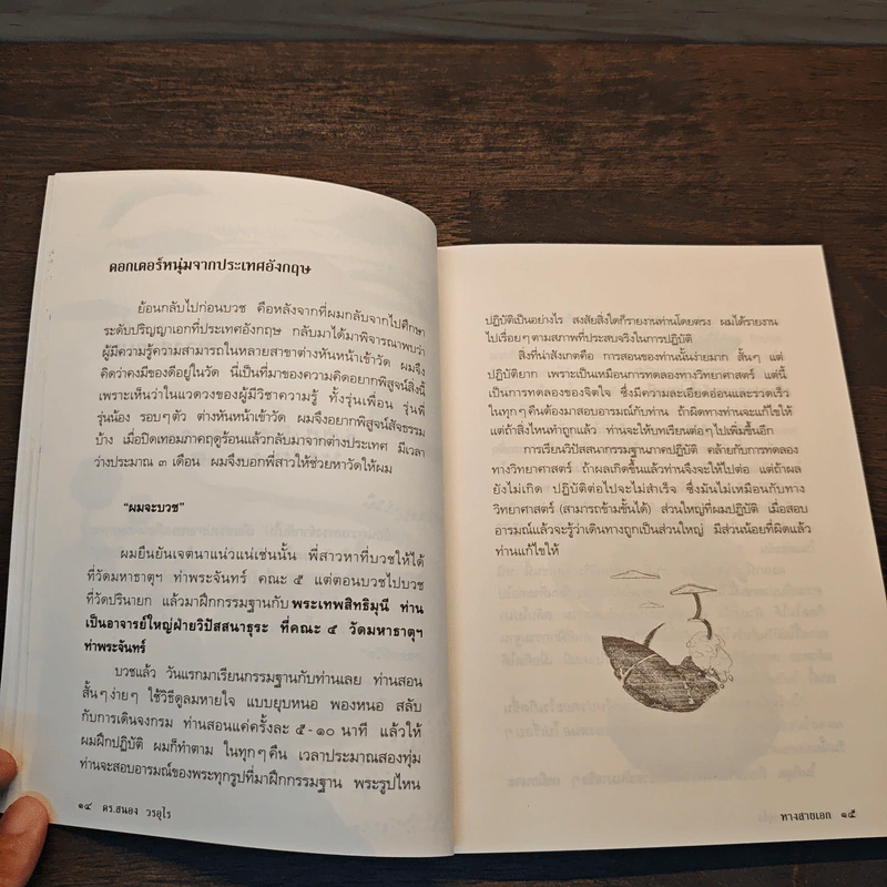 ทางสายเอก - ดร.สนอง วรอุไร รูปที่ 9