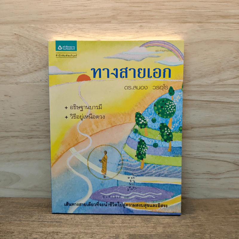 ทางสายเอก - ดร.สนอง วรอุไร รูปที่ 1
