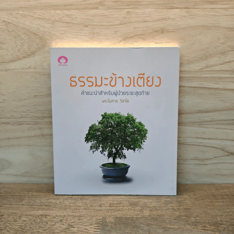 ธรรมะข้างเตียง คำแนะนำสำหรับผู้ป่วยระยะสุดท้าย - พระไพศาล วิสาโล รูปที่ 1