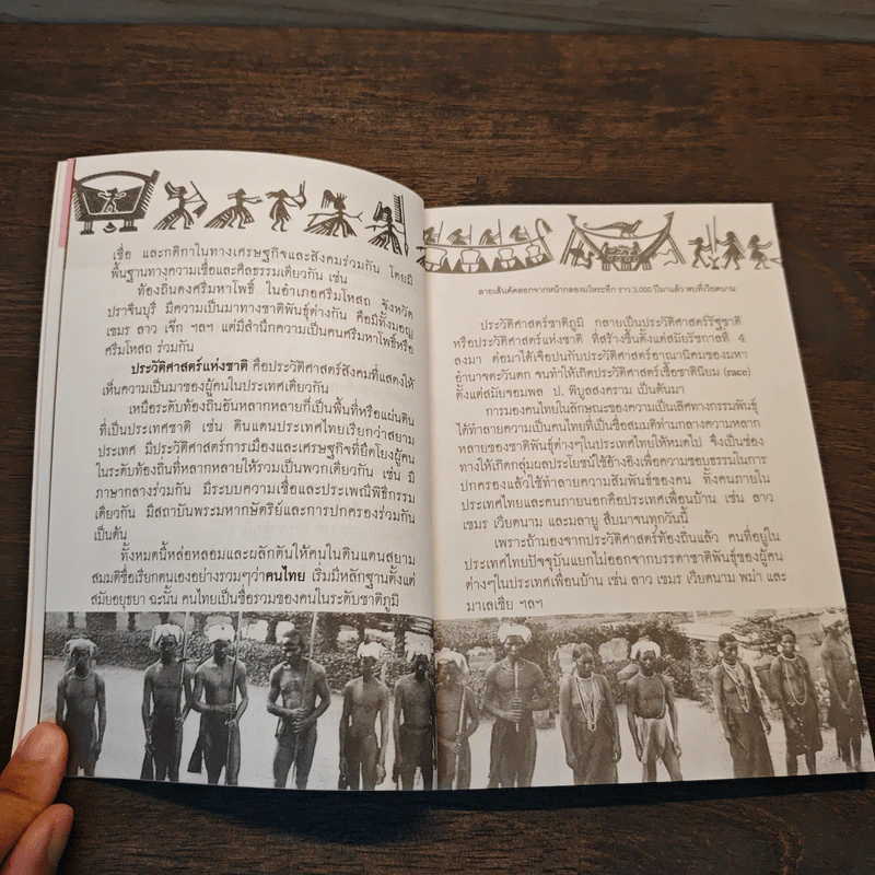 ประวัติศาสตร์ชาติ "ซ่อม"ฉบับเก่า "สร้าง"ฉบับใหม่ - นิธิ เอียวศรีวงศ์, ศรีศักร วัลลิโภดม รูปที่ 9