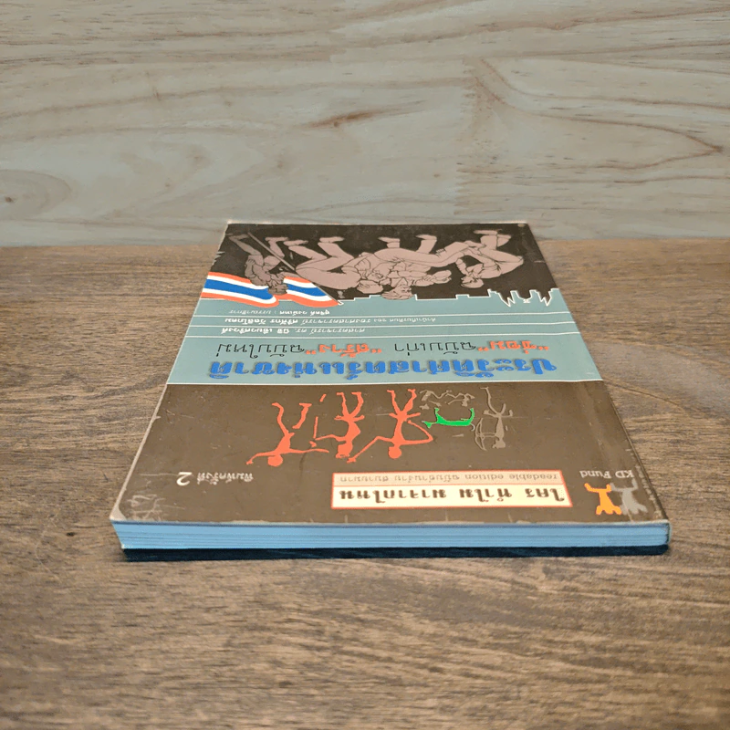 ประวัติศาสตร์ชาติ "ซ่อม"ฉบับเก่า "สร้าง"ฉบับใหม่ - นิธิ เอียวศรีวงศ์, ศรีศักร วัลลิโภดม รูปที่ 4