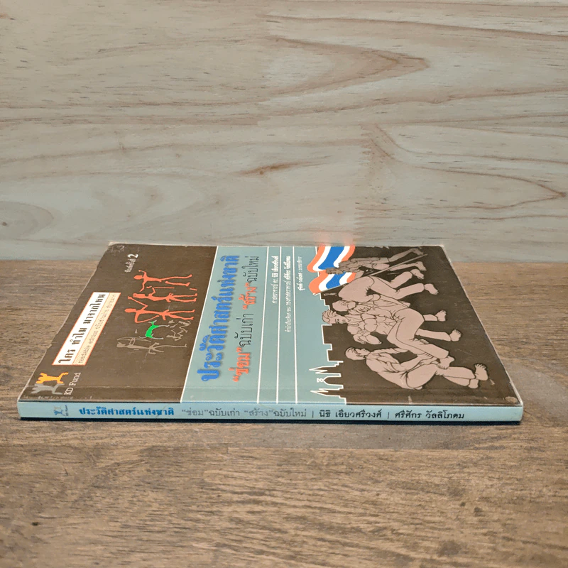 ประวัติศาสตร์ชาติ "ซ่อม"ฉบับเก่า "สร้าง"ฉบับใหม่ - นิธิ เอียวศรีวงศ์, ศรีศักร วัลลิโภดม รูปที่ 2
