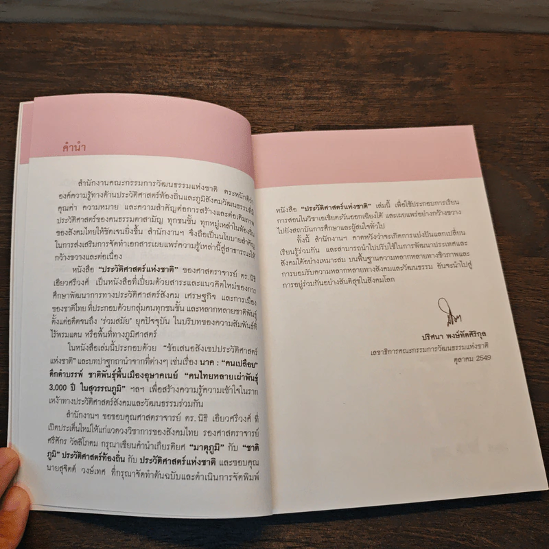ประวัติศาสตร์ชาติ "ซ่อม"ฉบับเก่า "สร้าง"ฉบับใหม่ - นิธิ เอียวศรีวงศ์, ศรีศักร วัลลิโภดม รูปที่ 8
