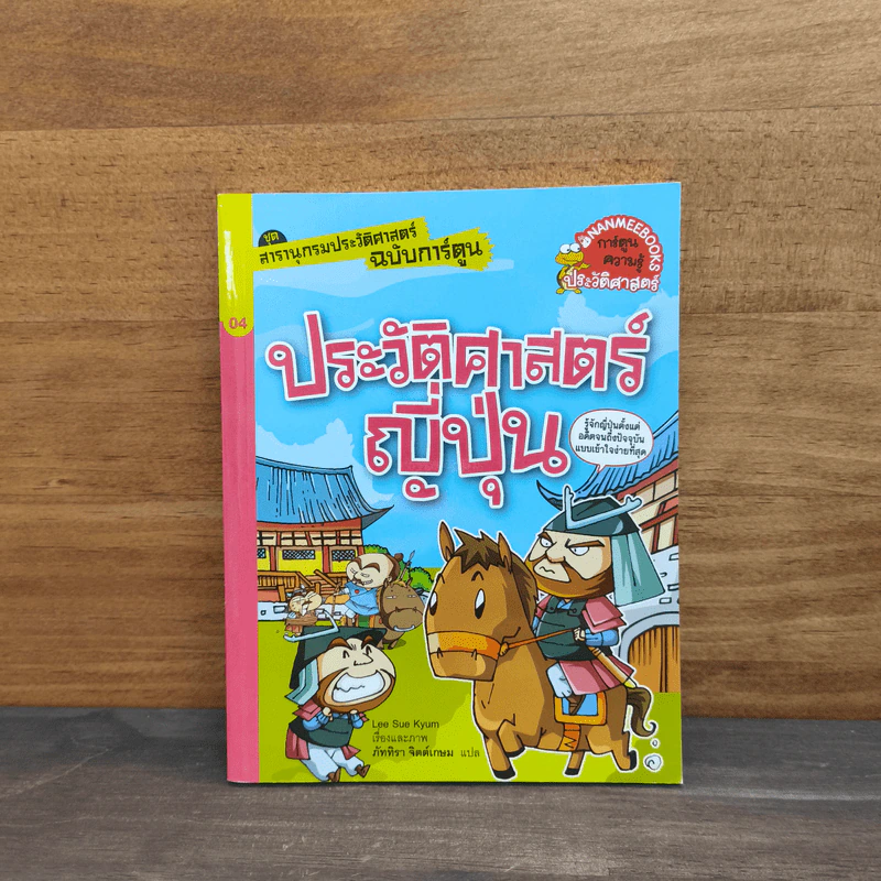 สารานุกรมประวัติศาสตร์ฉบับการ์ตูน ประวัติศาสตร์ญี่ปุ่น รูปที่ 1