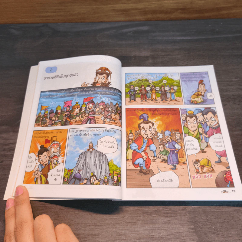 สารานุกรมประวัติศาสตร์ฉบับการ์ตูน ประวัติศาสตร์จีน รูปที่ 8
