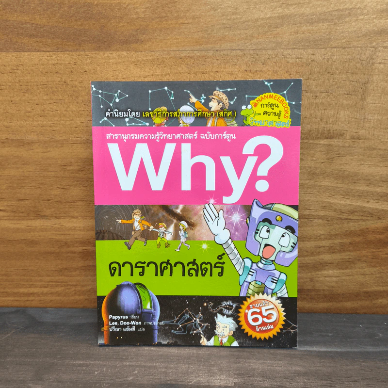 Why? ดาราศาสตร์ รูปที่ 1