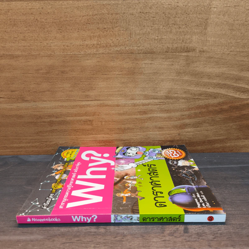 Why? ดาราศาสตร์ รูปที่ 2