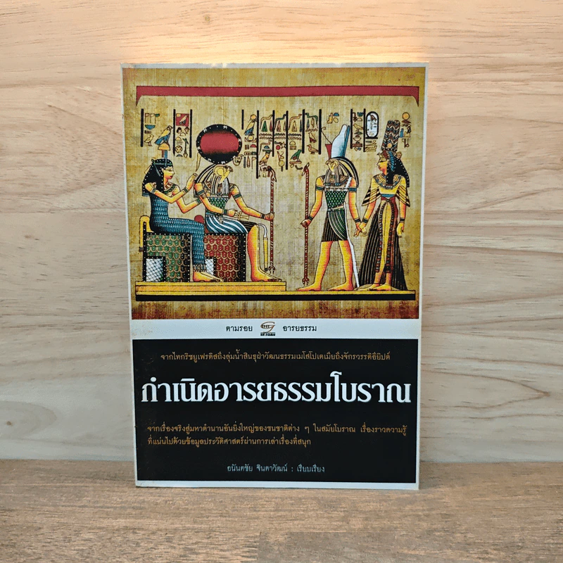 กำเนิดอารยธรรมโบราณ - อนันตชัย จินดาวัฒน์ รูปที่ 1