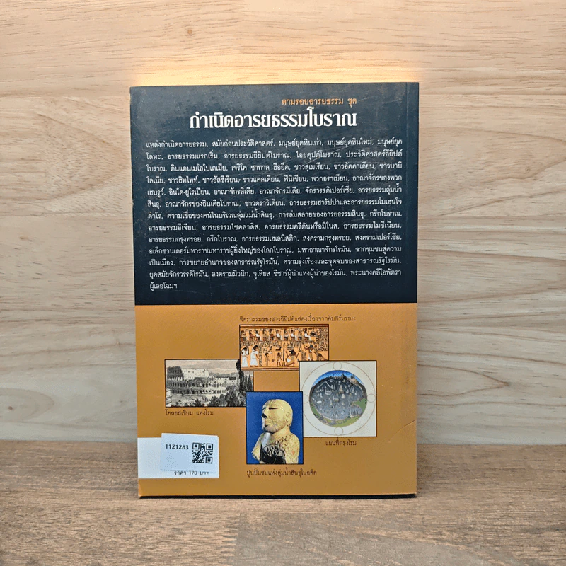 กำเนิดอารยธรรมโบราณ - อนันตชัย จินดาวัฒน์ รูปที่ 5