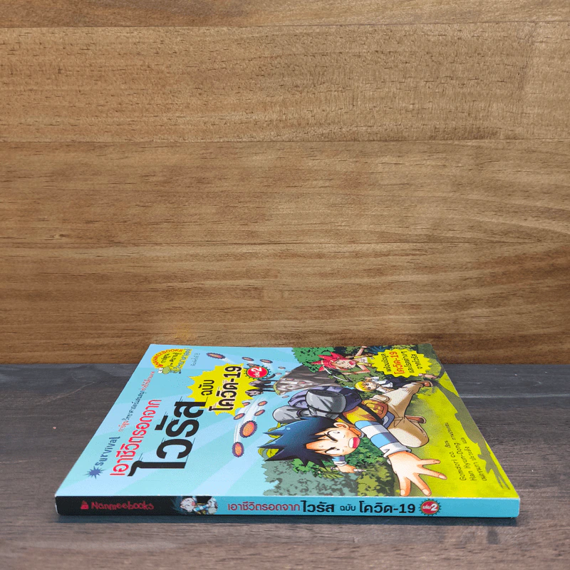 เอาชีวิตรอดจากไวรัส ฉบับโควิด-19 เล่ม 2 รูปที่ 2