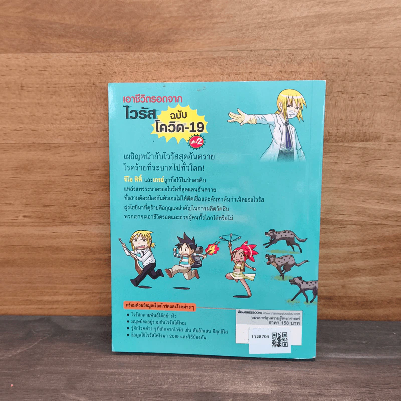เอาชีวิตรอดจากไวรัส ฉบับโควิด-19 เล่ม 2 รูปที่ 5