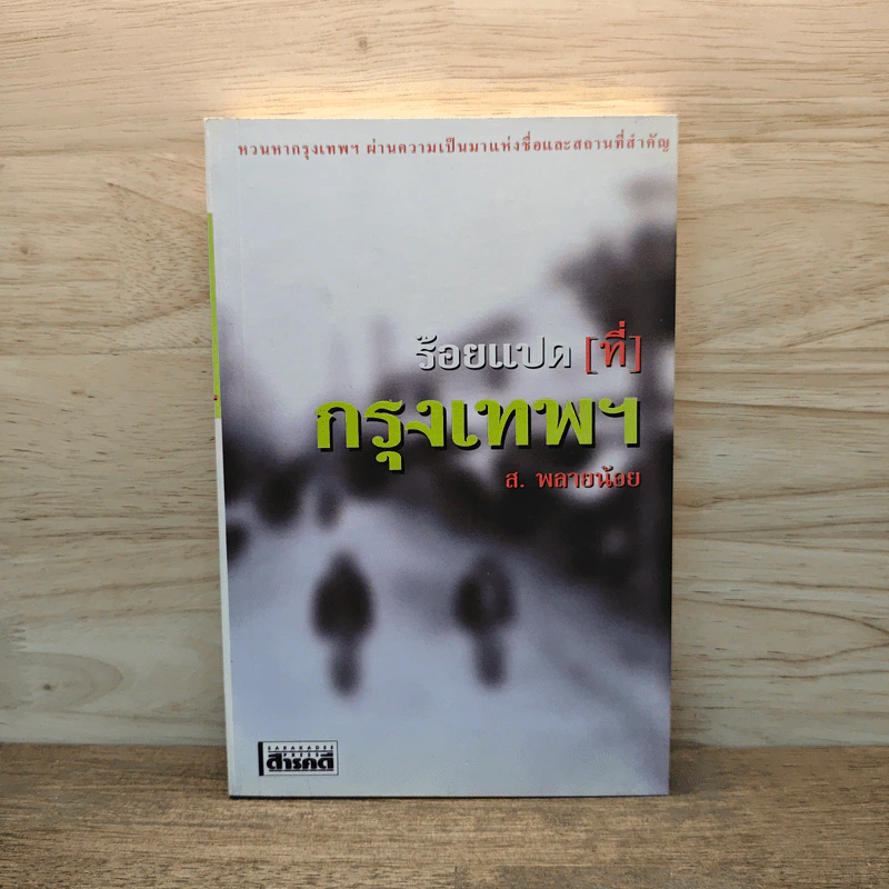 ร้อยแปด [ที่] กรุงเทพฯ - ส.พลายน้อย รูปที่ 1