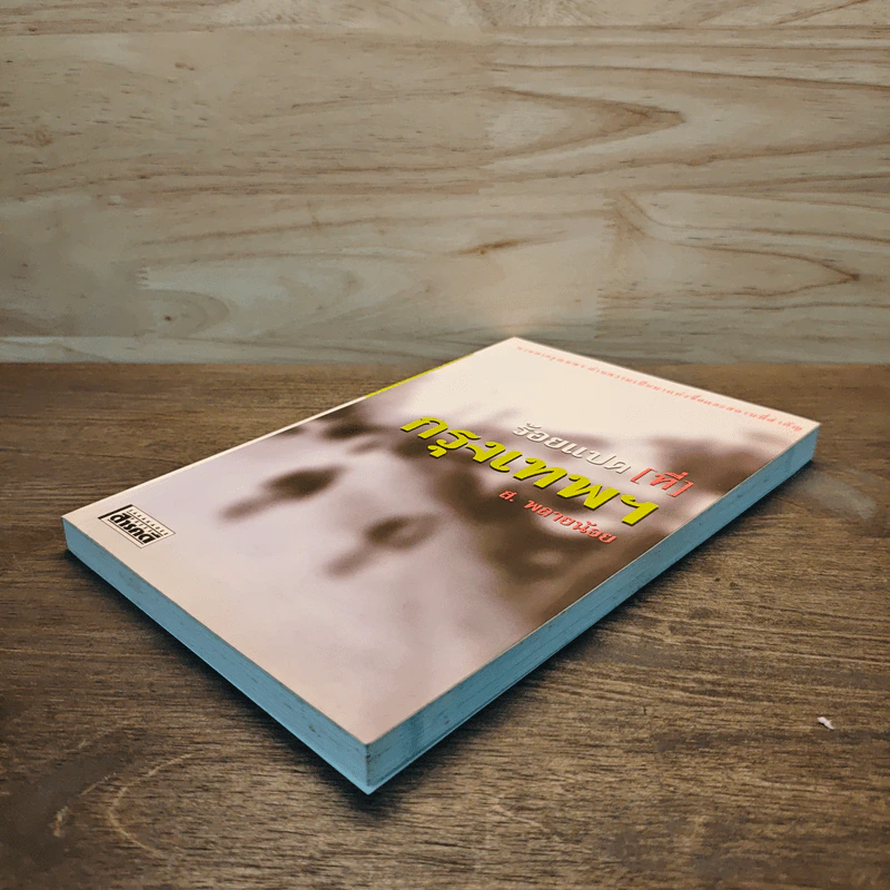 ร้อยแปด [ที่] กรุงเทพฯ - ส.พลายน้อย รูปที่ 3