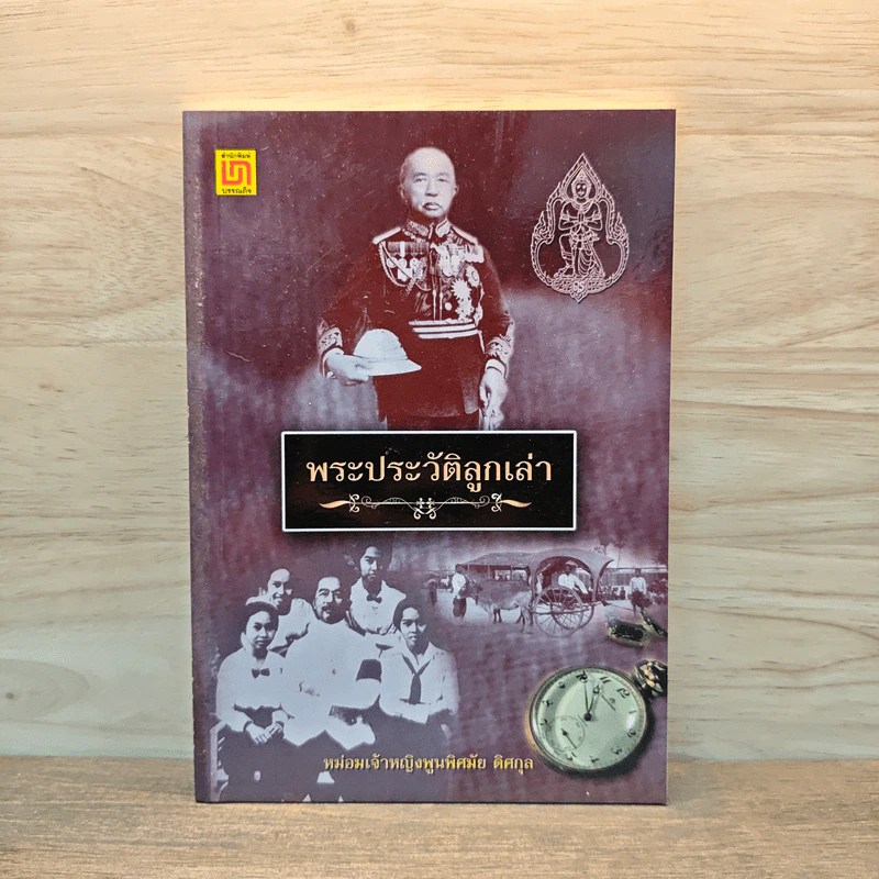 พระประวัติลูกเล่า - หม่อมเจ้าหญิงพูนพิศมัย ดิศกุล รูปที่ 1