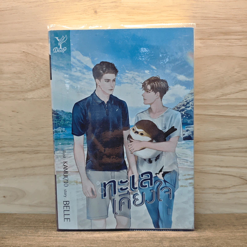 ทะเลเคียงใจ - Belle รูปที่ 1