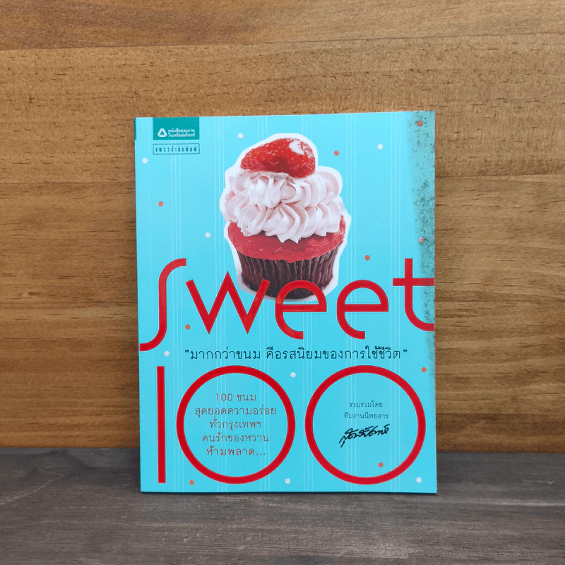 Sweet 100 มากกว่าขนม คือรสนิยมของการใช้ชีวิต รูปที่ 1
