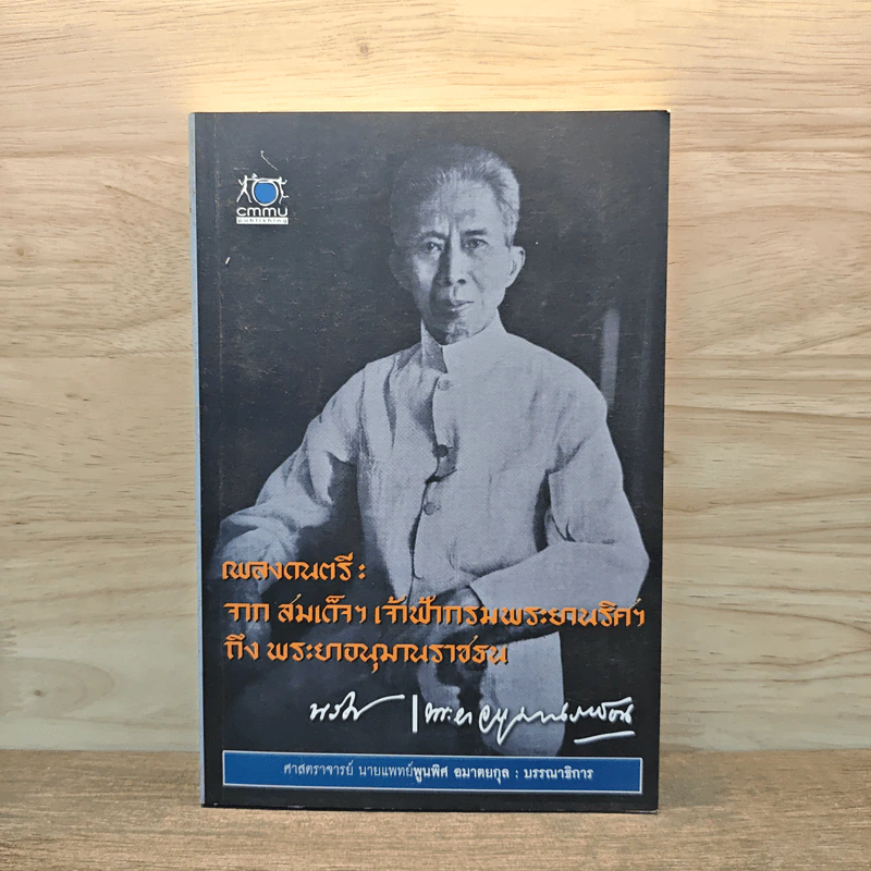 เพลงดนตรี: จากสมเด็จฯ เจ้าฟ้ากรมพระยานริศฯ ถึง พระอนุมานราชธน รูปที่ 1