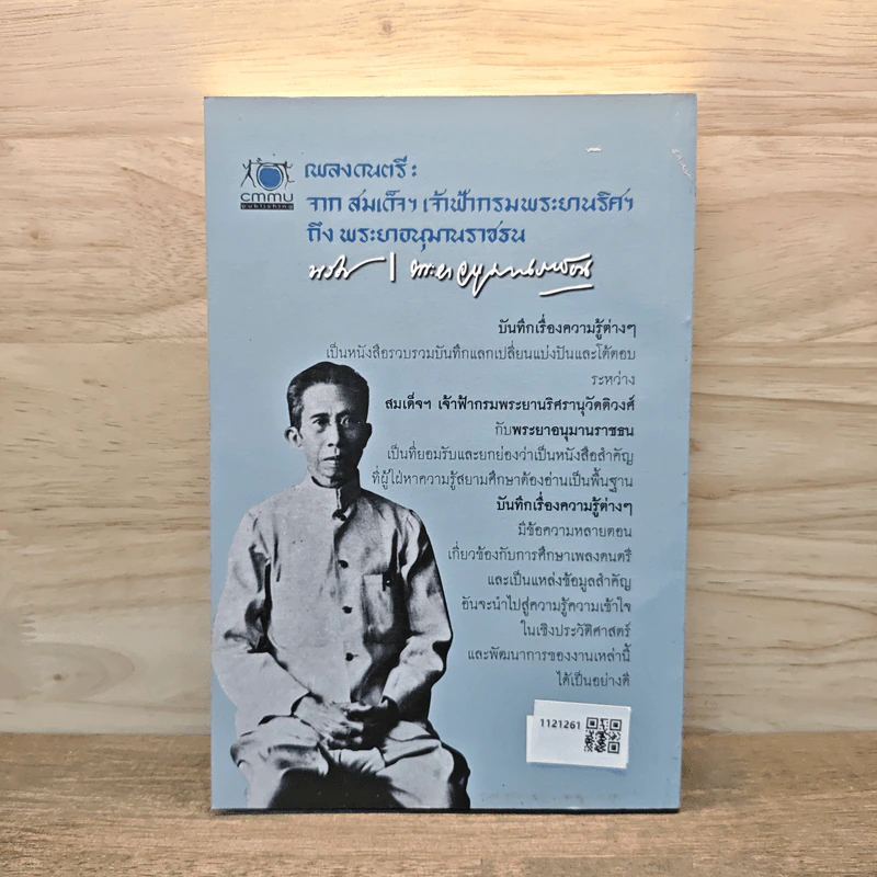 เพลงดนตรี: จากสมเด็จฯ เจ้าฟ้ากรมพระยานริศฯ ถึง พระอนุมานราชธน รูปที่ 5