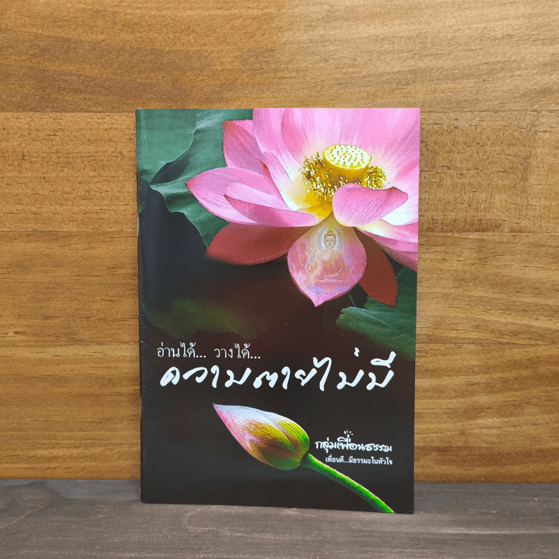 อ่านได้ วางได้ ความตายไม่มี รูปที่ 1