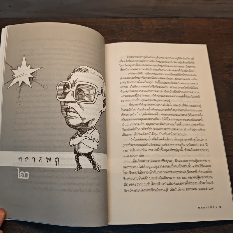 ตลาดพลู Talat Phlu - หลวงเมือง รูปที่ 8
