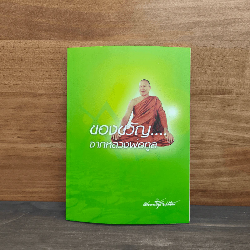 ของขวัญจากหลวงพ่อทูล รูปที่ 1